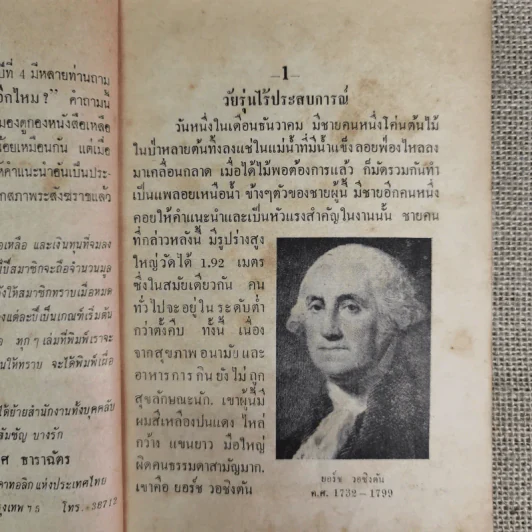 ยอร์ช วอชิงตัน กรองจากหนังสือที่เรียบเรียง โดย โทมัส เย.เฟล็มมิ่ง รูปที่ 11