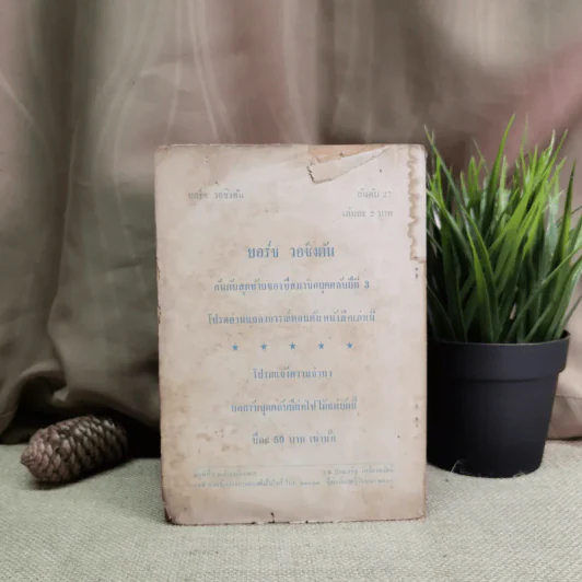 ยอร์ช วอชิงตัน กรองจากหนังสือที่เรียบเรียง โดย โทมัส เย.เฟล็มมิ่ง รูปที่ 2