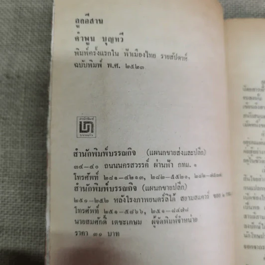 ลูกอีสาน - คำพูน บุญทวี รูปที่ 8