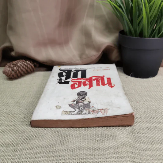 ลูกอีสาน - คำพูน บุญทวี รูปที่ 4