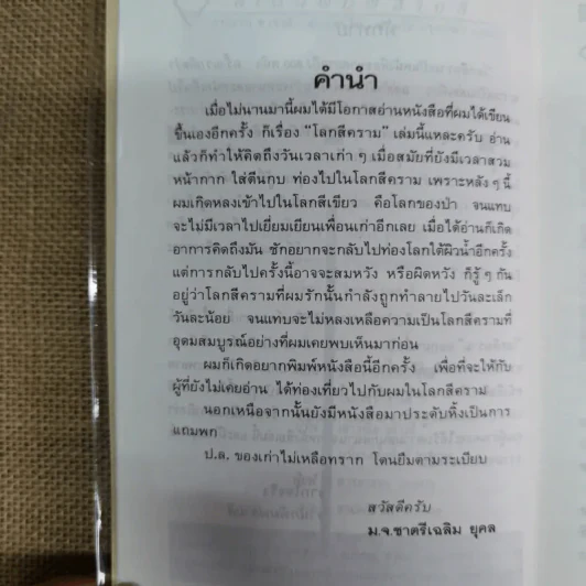 โลกสีคราม เล่ม 1 - ม.จ.ชาตรีเฉลิม ยุคล รูปที่ 6