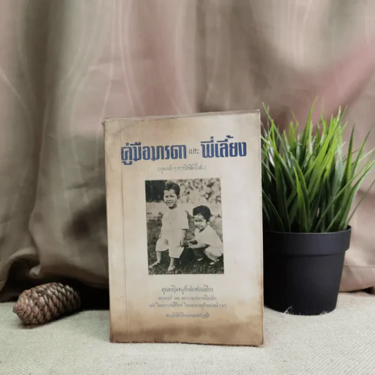 คู่มือมารดาและพี่เลี้ยง ว่าด้วยการทารกสงเคราะห์บริบาลเด็กอ่อนเมื่อคลอด จนอายุสองขวบ - คุณหญิงอนุรักษ์ราชมนเฑียร รูปที่ 1