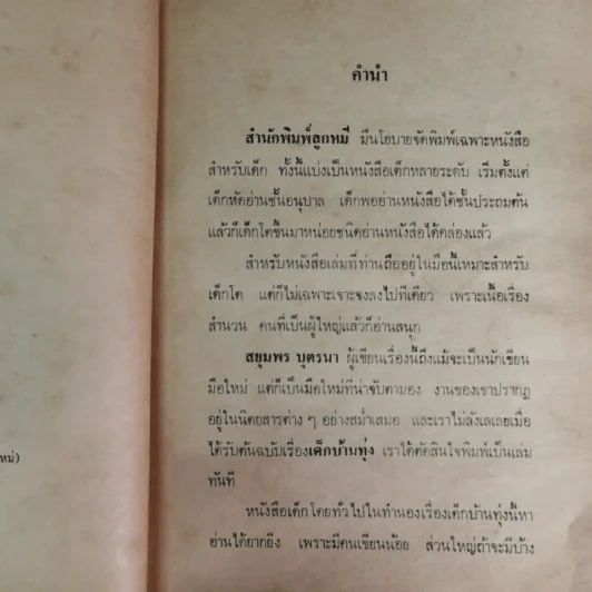 เด็กบ้านทุ่ง - สยุมพร บุตรนา รูปที่ 9