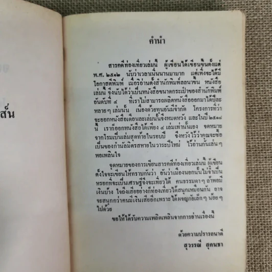 สารคดีท่องเที่ยวจดหมายจากโรม - สุวรรณี สุคนธา รูปที่ 9