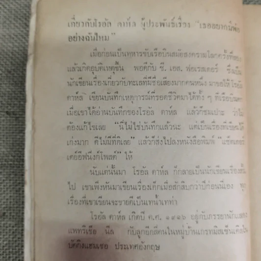 เธออยากมีพ่ออย่างฉันไหม - โรอัลด์ ดาห์ล รูปที่ 9