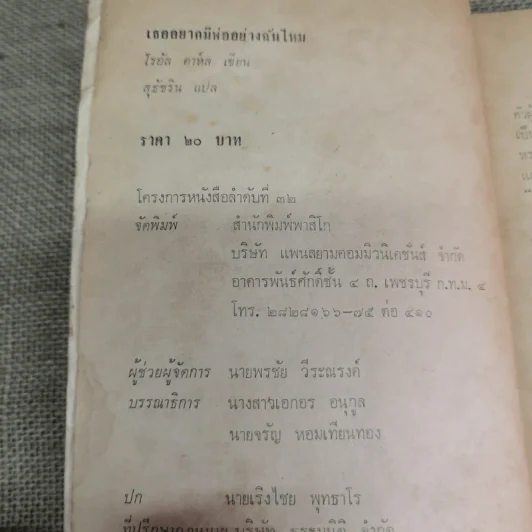 เธออยากมีพ่ออย่างฉันไหม - โรอัลด์ ดาห์ล รูปที่ 7