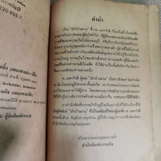 เด็กบ้านสวน - พ.เนตรรังษี รูปที่ 9