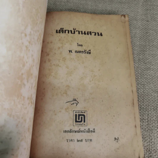 เด็กบ้านสวน - พ.เนตรรังษี รูปที่ 7