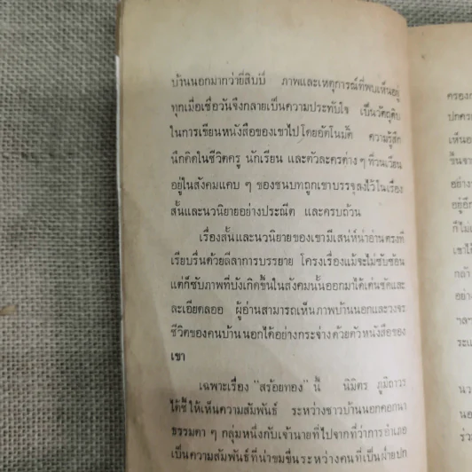 สร้อยทอง - นิมิตร ภูมิถาวร รูปที่ 11