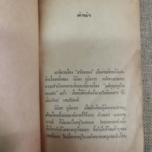 สร้อยทอง - นิมิตร ภูมิถาวร รูปที่ 10