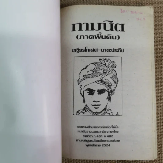 กามนิต (ภาคพื้นดิน) - เสฐียรโกเศศ นาคะประทีป รูปที่ 3