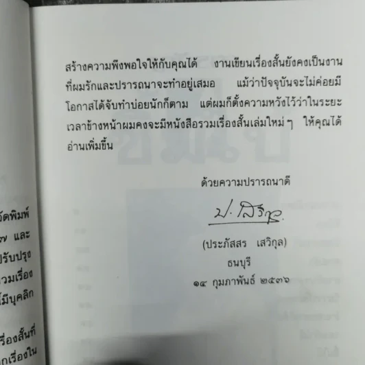 ซิ้มใบ้ - ประภัสสร เสวิกุล รูปที่ 10