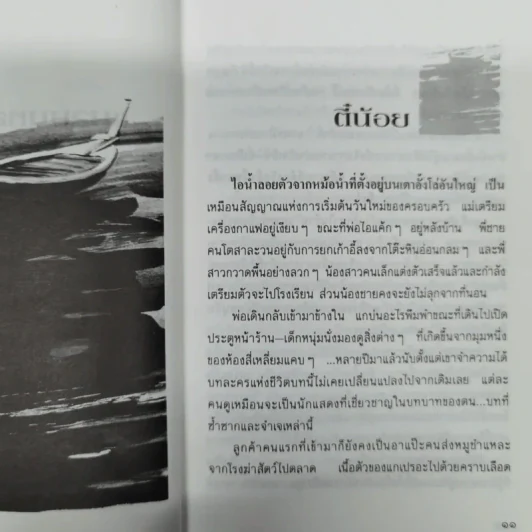 ซิ้มใบ้ - ประภัสสร เสวิกุล รูปที่ 13