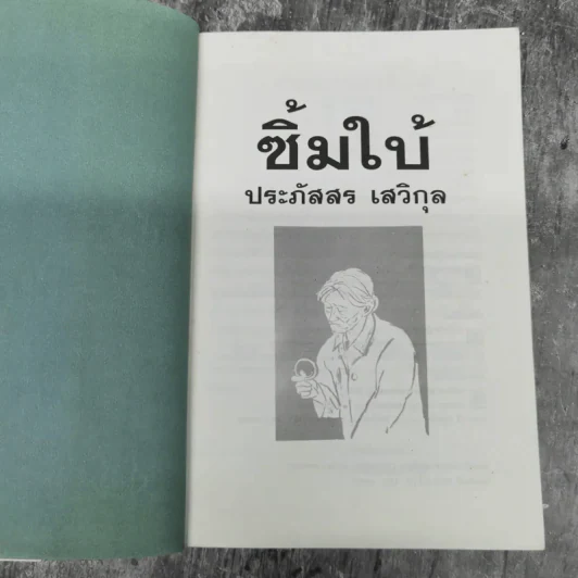 ซิ้มใบ้ - ประภัสสร เสวิกุล รูปที่ 7