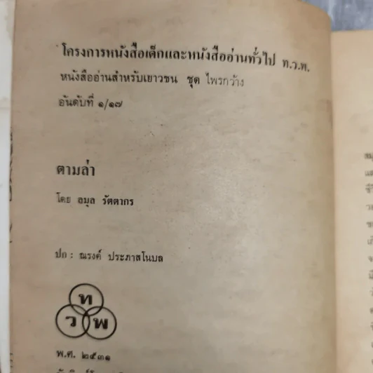 ตามล่า ชีวิตการผจญภัยของสิงห์หนุ่ม รูปที่ 9