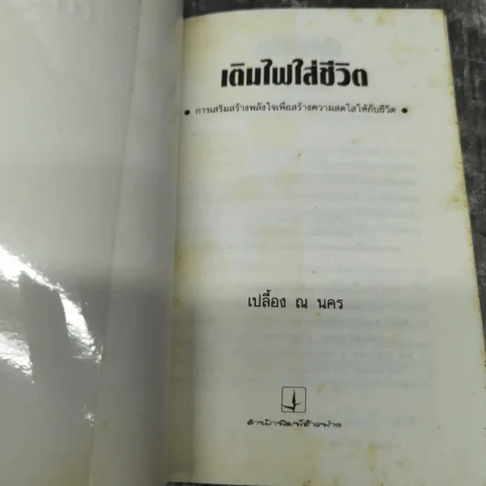 เติมไฟใส่ชีวิต - เปลื้อง ณ นคร รูปที่ 6