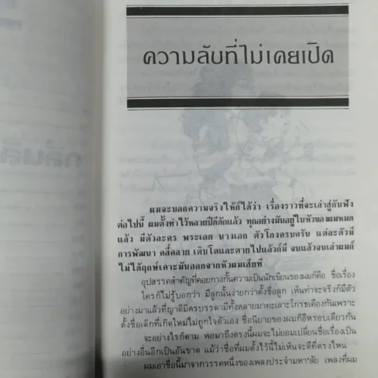 กลิ่นสีและกาวแป้ง - พิษณุ ศุภ รูปที่ 12