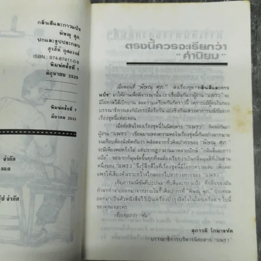 กลิ่นสีและกาวแป้ง - พิษณุ ศุภ รูปที่ 10
