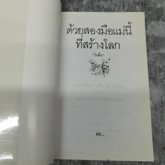 ด้วยสองมือแม่นี้ที่สร้างโลก - โบตั๋น รูปที่ 7