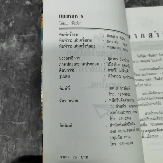 บินแหลก 5 - อีแร้ง รูปที่ 9