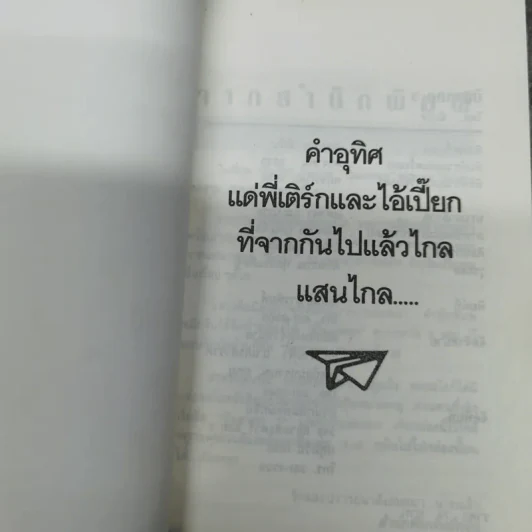 บินแหลก 5 - อีแร้ง รูปที่ 8