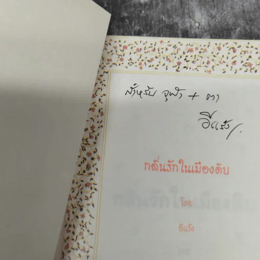 กลิ่นรักในเมืองดิบ - อีแร้ง รูปที่ 2