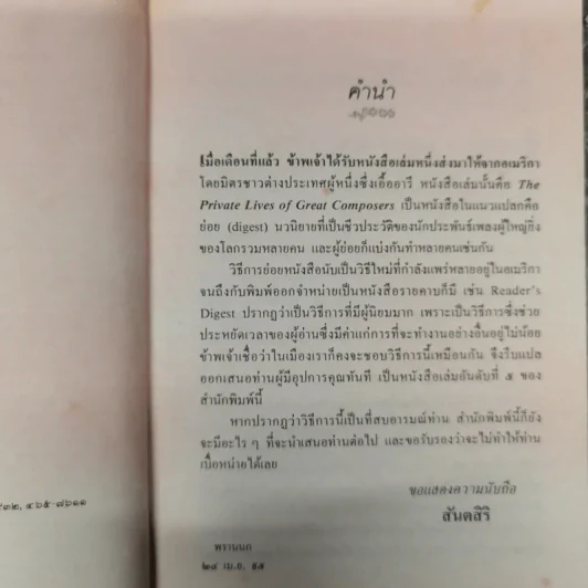 เสียงสวรรค์ - สันตสิริ รูปที่ 10