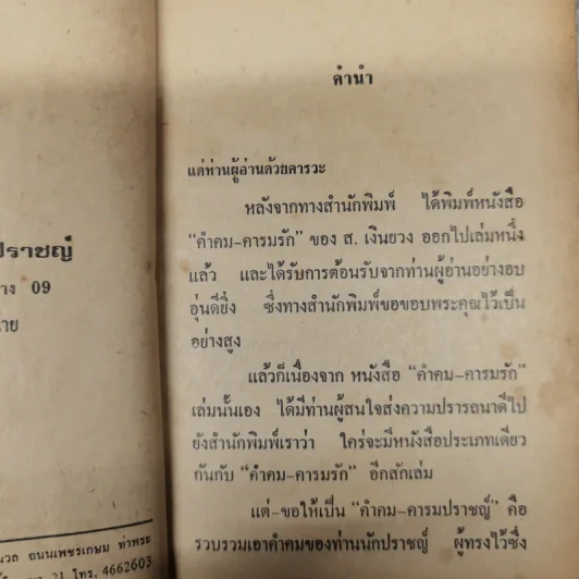 คำคมคารมปราชญ์ - อนุสรณ์ เงินยวง รูปที่ 10