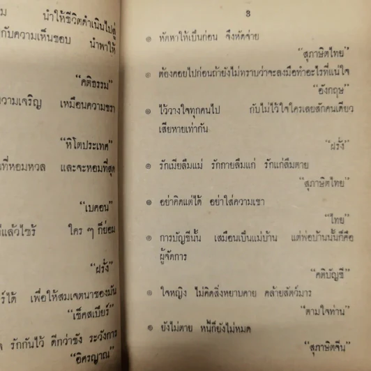คำคมคารมปราชญ์ - อนุสรณ์ เงินยวง รูปที่ 13