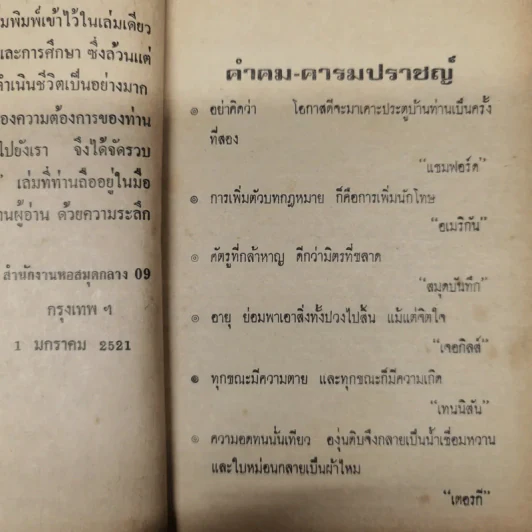 คำคมคารมปราชญ์ - อนุสรณ์ เงินยวง รูปที่ 12