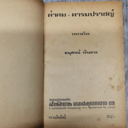 คำคมคารมปราชญ์ - อนุสรณ์ เงินยวง รูปที่ 8
