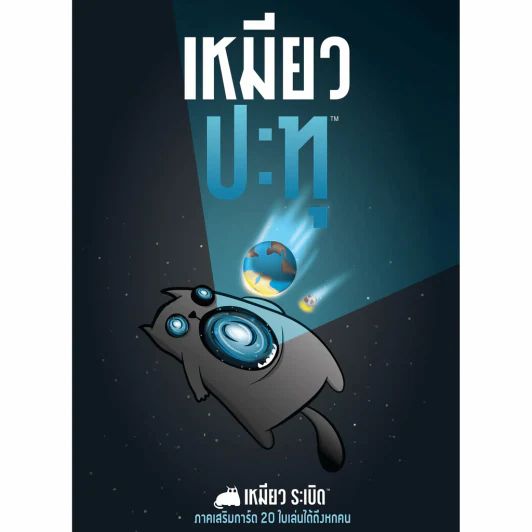 เหมียวปะทุ (Imploding Kitten) Board Game รูปที่ 3