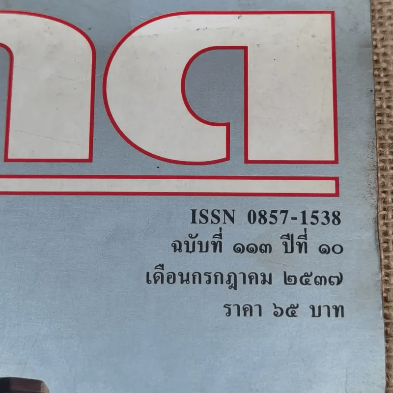 Feature Magazine สารคดี ฉบับที่ 113 ปีที่ 10 ก.ค.2537 รบพิเศษ พะยูน ตาลปัตร สุรินทร์ รูปที่ 2