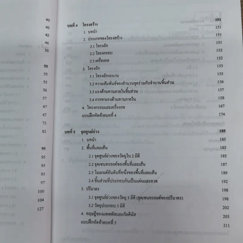 กลศาสตร์วิศวกรรม 1 (สถิตศาสตร์) - สำรวย ภูบาล รูปที่ 11