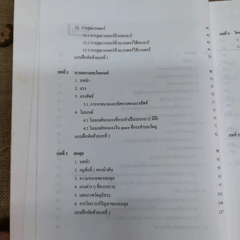 กลศาสตร์วิศวกรรม 1 (สถิตศาสตร์) - สำรวย ภูบาล รูปที่ 10