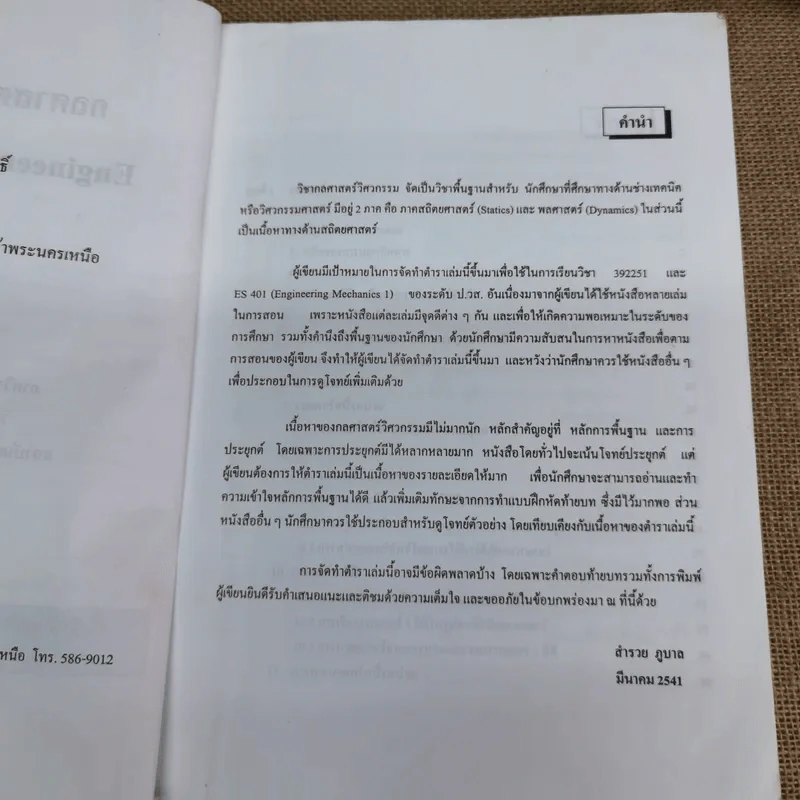 กลศาสตร์วิศวกรรม 1 (สถิตศาสตร์) - สำรวย ภูบาล รูปที่ 8