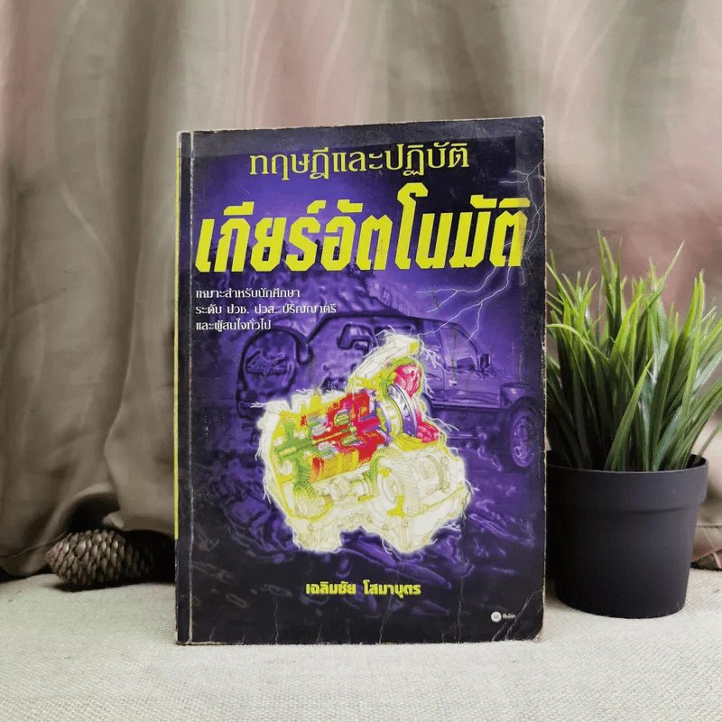 ทฤษฎีและปฏิบัติเกียร์อัตโนมัติ - เฉลิมชัย โสมาบุตร รูปที่ 1