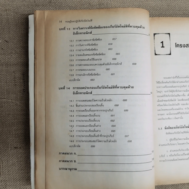ทฤษฎีและปฏิบัติเกียร์อัตโนมัติ - เฉลิมชัย โสมาบุตร รูปที่ 19
