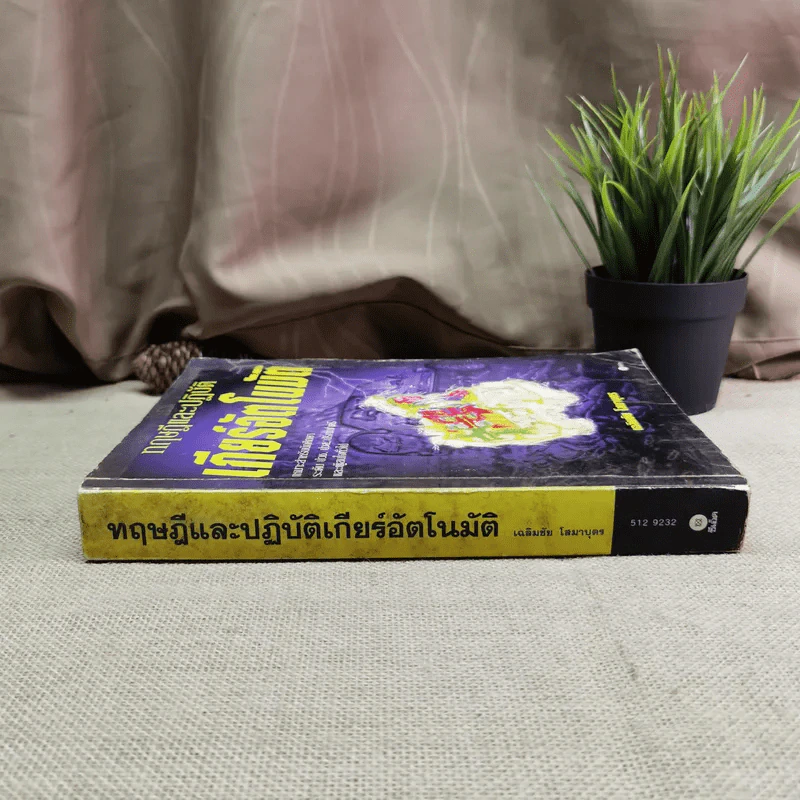 ทฤษฎีและปฏิบัติเกียร์อัตโนมัติ - เฉลิมชัย โสมาบุตร รูปที่ 3