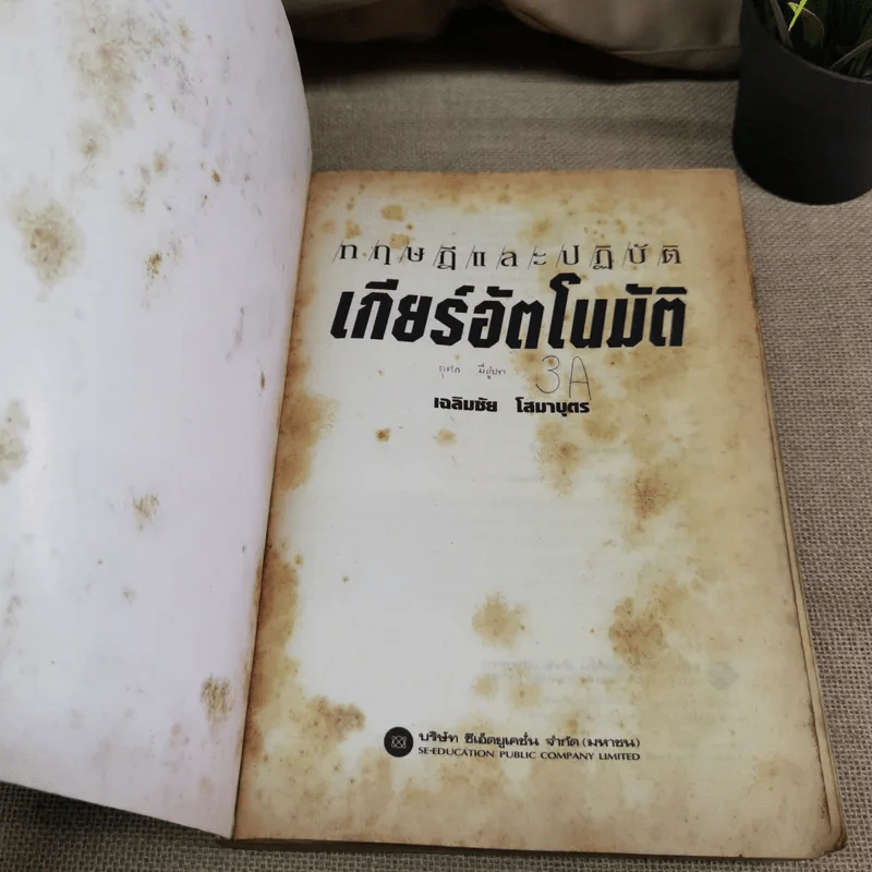 ทฤษฎีและปฏิบัติเกียร์อัตโนมัติ - เฉลิมชัย โสมาบุตร รูปที่ 7
