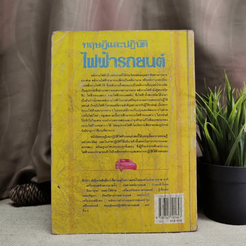 ทฤษฎีและปฏิบัติไฟฟ้ารถยนต์ - บุญธรรม ภัทราจารุกุล, ประสานพงษ์ หาเรือนชีพ รูปที่ 2