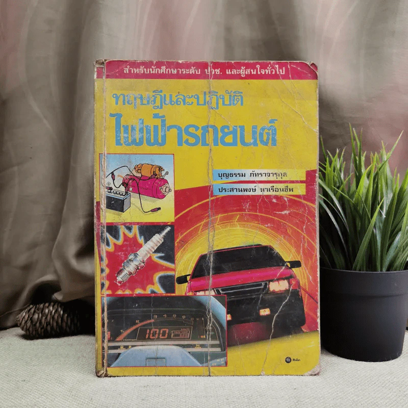 ทฤษฎีและปฏิบัติไฟฟ้ารถยนต์ - บุญธรรม ภัทราจารุกุล, ประสานพงษ์ หาเรือนชีพ รูปที่ 1