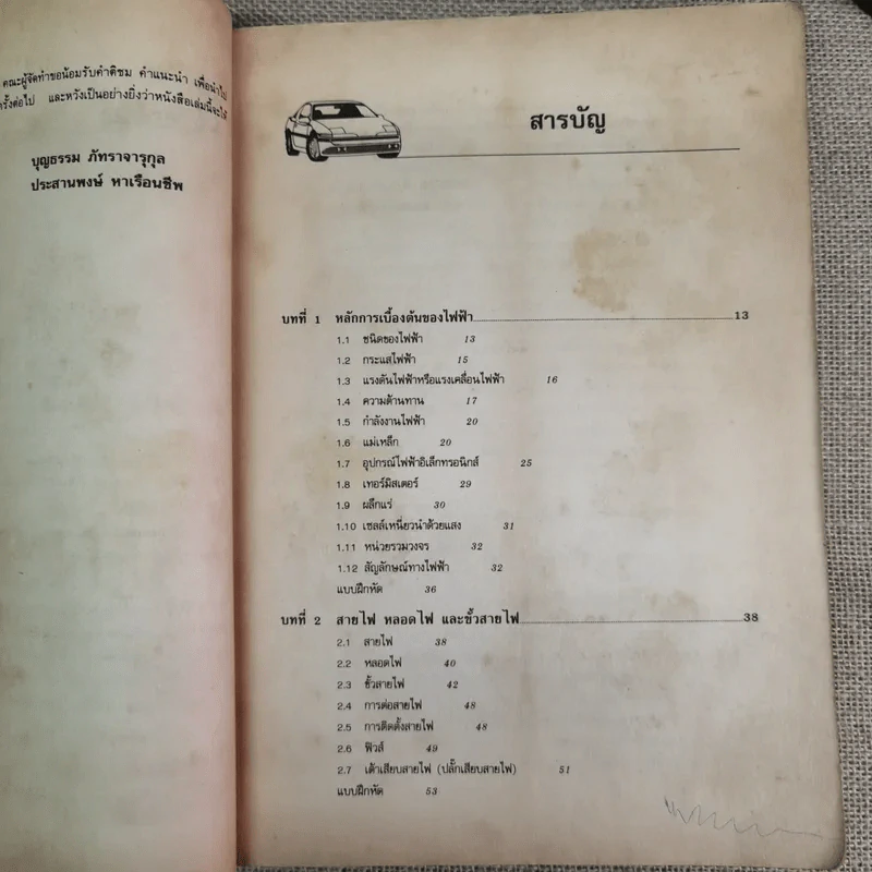 ทฤษฎีและปฏิบัติไฟฟ้ารถยนต์ - บุญธรรม ภัทราจารุกุล, ประสานพงษ์ หาเรือนชีพ รูปที่ 9