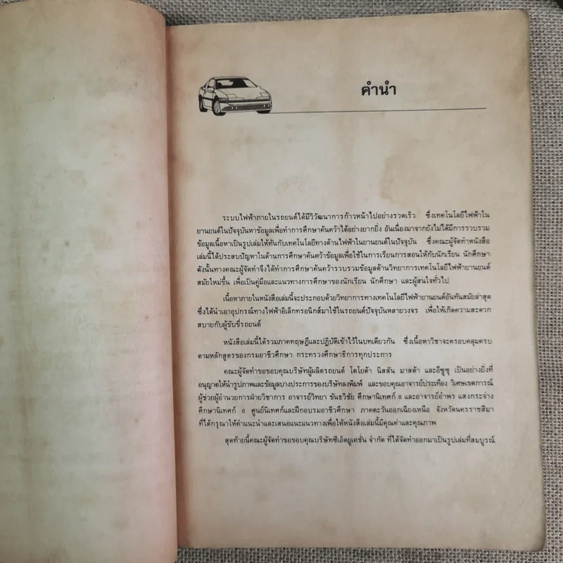 ทฤษฎีและปฏิบัติไฟฟ้ารถยนต์ - บุญธรรม ภัทราจารุกุล, ประสานพงษ์ หาเรือนชีพ รูปที่ 8