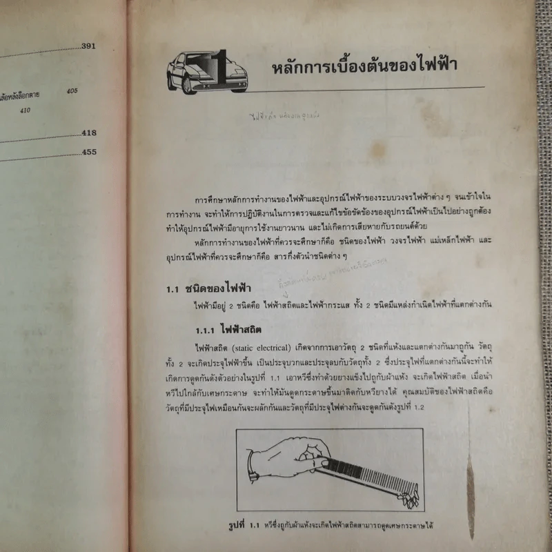 ทฤษฎีและปฏิบัติไฟฟ้ารถยนต์ - บุญธรรม ภัทราจารุกุล, ประสานพงษ์ หาเรือนชีพ รูปที่ 15