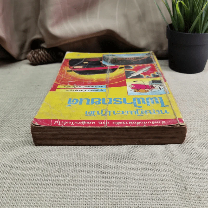 ทฤษฎีและปฏิบัติไฟฟ้ารถยนต์ - บุญธรรม ภัทราจารุกุล, ประสานพงษ์ หาเรือนชีพ รูปที่ 6