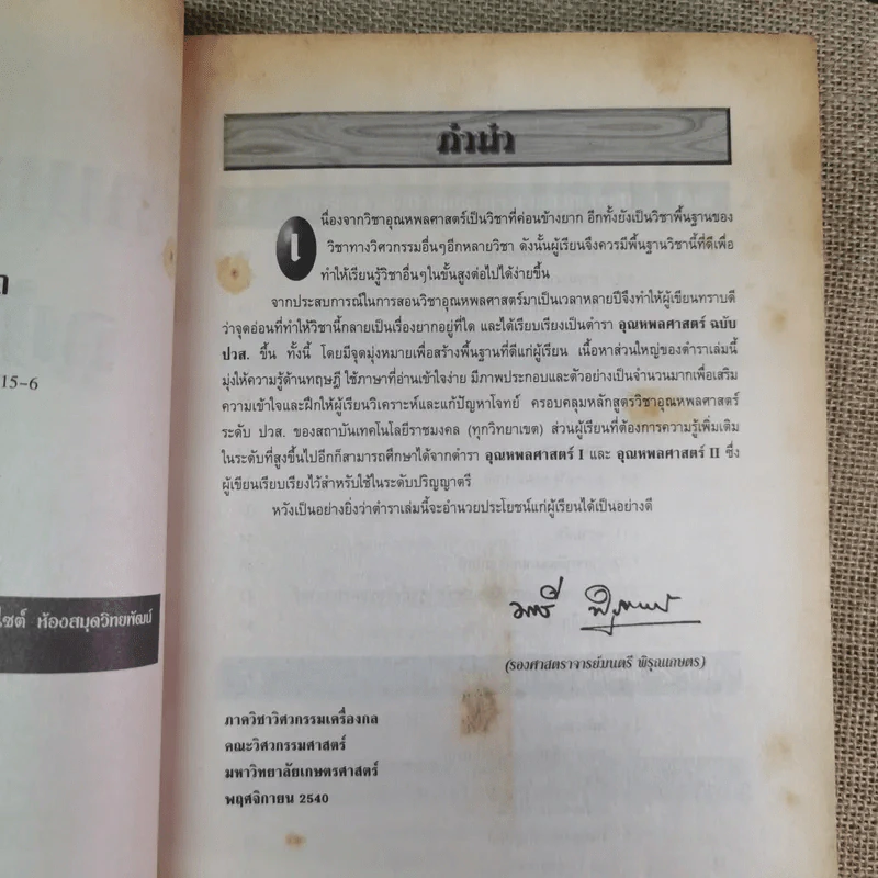อุณหพลศาสตร์ Thermodynamics ฉบับปวส. - รองศาสตราจารย์มนตรี พิรุณเกษตร รูปที่ 8