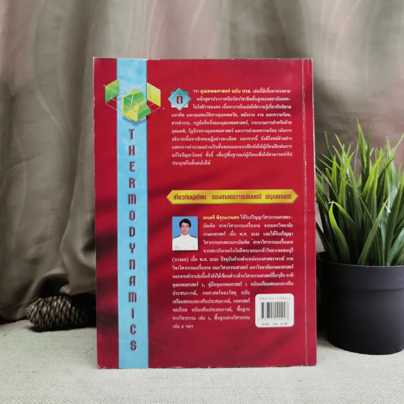 อุณหพลศาสตร์ Thermodynamics ฉบับปวส. - รองศาสตราจารย์มนตรี พิรุณเกษตร รูปที่ 2