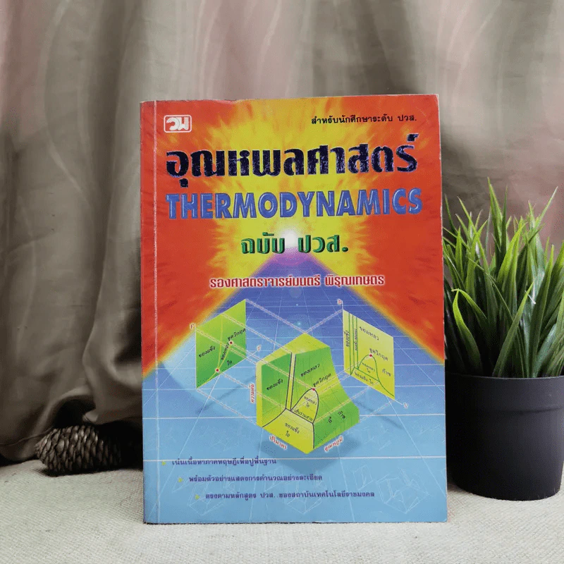 อุณหพลศาสตร์ Thermodynamics ฉบับปวส. - รองศาสตราจารย์มนตรี พิรุณเกษตร รูปที่ 1