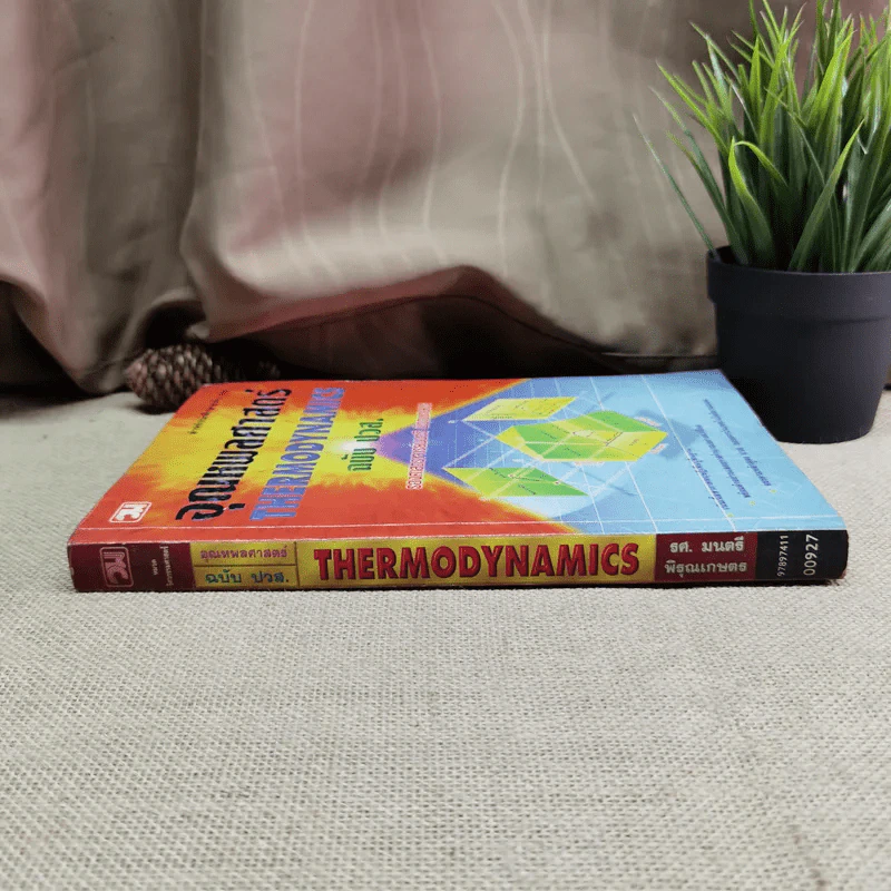 อุณหพลศาสตร์ Thermodynamics ฉบับปวส. - รองศาสตราจารย์มนตรี พิรุณเกษตร รูปที่ 3